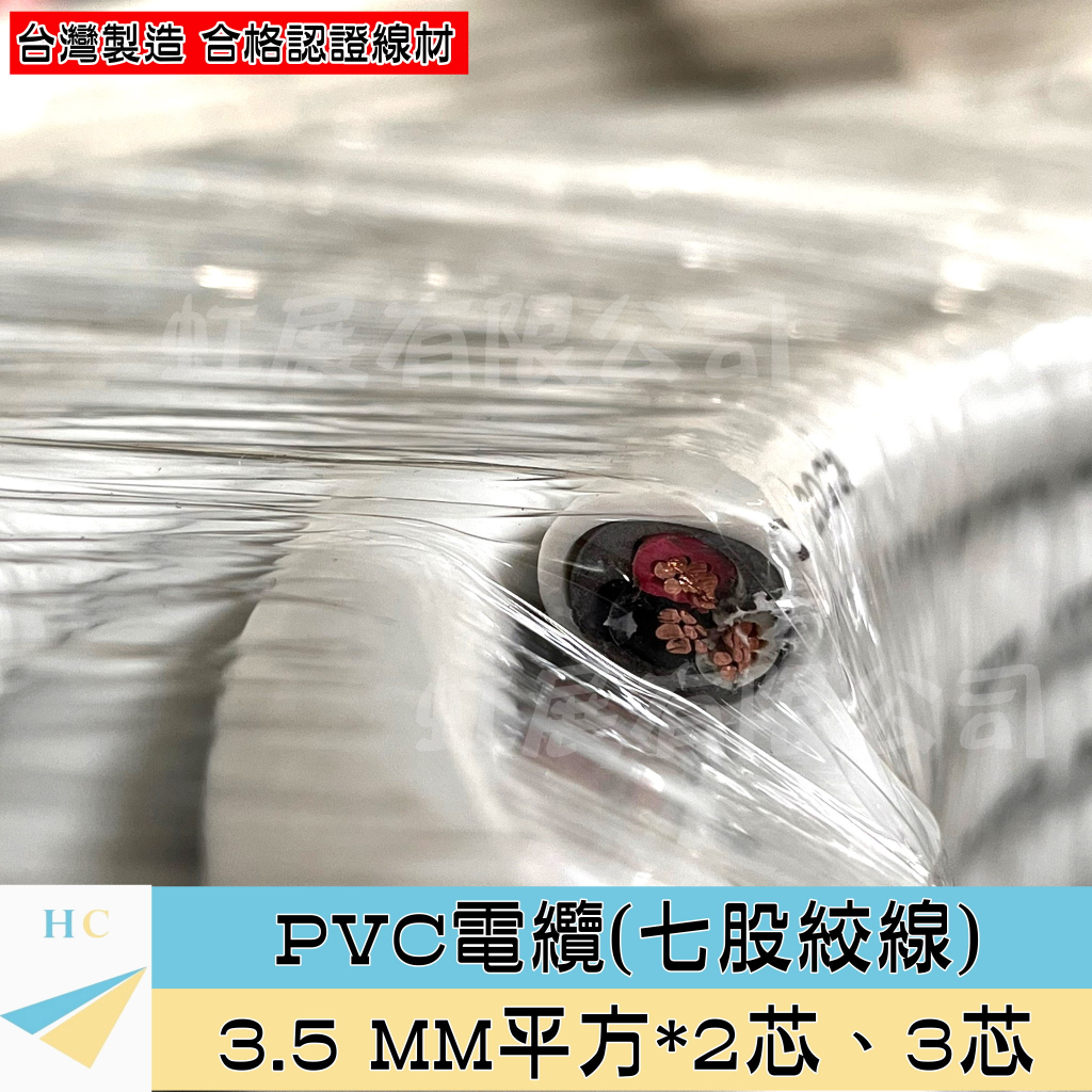 『快速出貨』VVR 3.5mm² PVC電纜 七股絞線 硬線 2芯 3芯 冷氣電源線 3.5mm平方 3.5平方