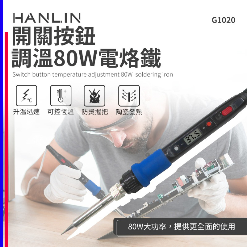 螢幕式控溫 80W 電烙鐵 焊槍 HANLIN-G1020 電烙筆 電焊槍 陶瓷頭發熱 焊頭可換 可購清潔球盒 滷蛋媽媽