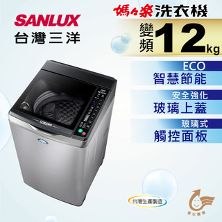 ☆☆來吧！有特價☆☆【SANLUX臺灣三洋】SW-12DVG 12KG 媽媽樂 DD直流變頻超音波 單槽洗衣機