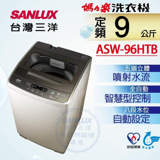 【SANLUX台灣三洋】ASW-96HTB 9公斤 定頻單槽洗衣機
