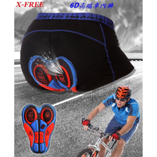 X-FREE 6D高階矽膠車內褲 自行車內褲車褲 單車騎行矽膠內褲護墊 腳踏車運動內褲 短褲 猴屁褲