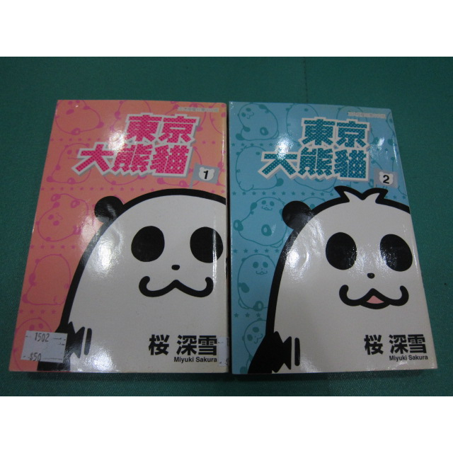 (熊) 女生漫畫 東京大熊貓 1-2完 櫻深雪 東立 無釘有章 下標就賣 X1502
