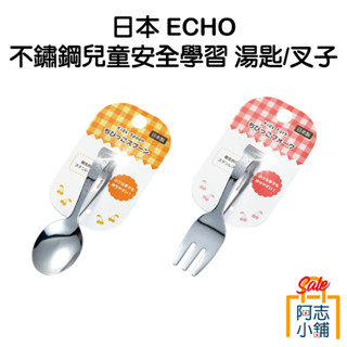 日本 ECHO 不鏽鋼 兒童 安全 學習 湯匙 叉子 兒童餐具 阿志小舖