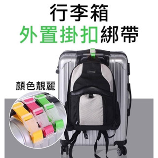 🔥現貨🔥［附發票］實用便攜 行李箱掛帶綁帶 束帶 箱包 配件出差戶外行李卡扣登山 行李吊牌