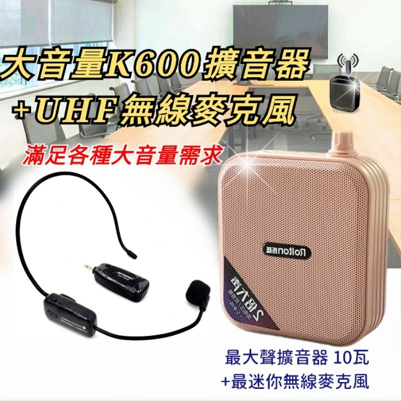 無敵雙機 K600小蜜蜂擴音器 UHF無線麥克風 小蜜蜂 麥克風 同捆版 適用 教師 教學 上課 導護 叫賣 市場 賣場