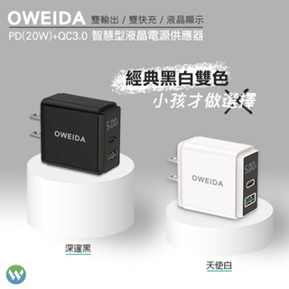 Oweida 20W PD+QC3.0 液晶電源顯示充電器 台灣製 AC-DK54T