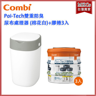 (公司貨) Combi Poi-Tech 雙重防臭尿布處理器(棉花白)｜尿布處理器｜專用抗菌膠捲｜替換膠捲 [MKCs]