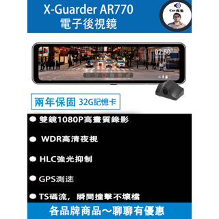 『公司貨』X-Guarder AR770 10.88吋雙鏡頭電子後視鏡