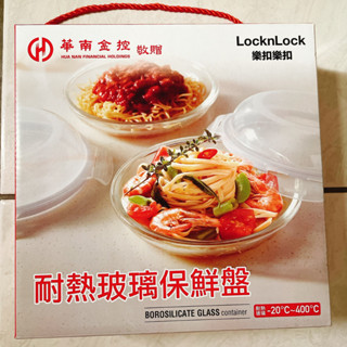 華南金控 股東紀念品 樂扣樂扣 耐熱玻璃保鮮盤