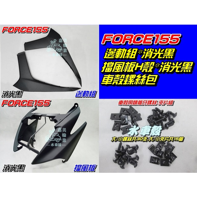 【水車殼】山葉 FORCE155 擋風板下(H殼) 消光黑 + 邊軌組 消光黑 2入 + 車殼螺絲包 BH6 FORCE