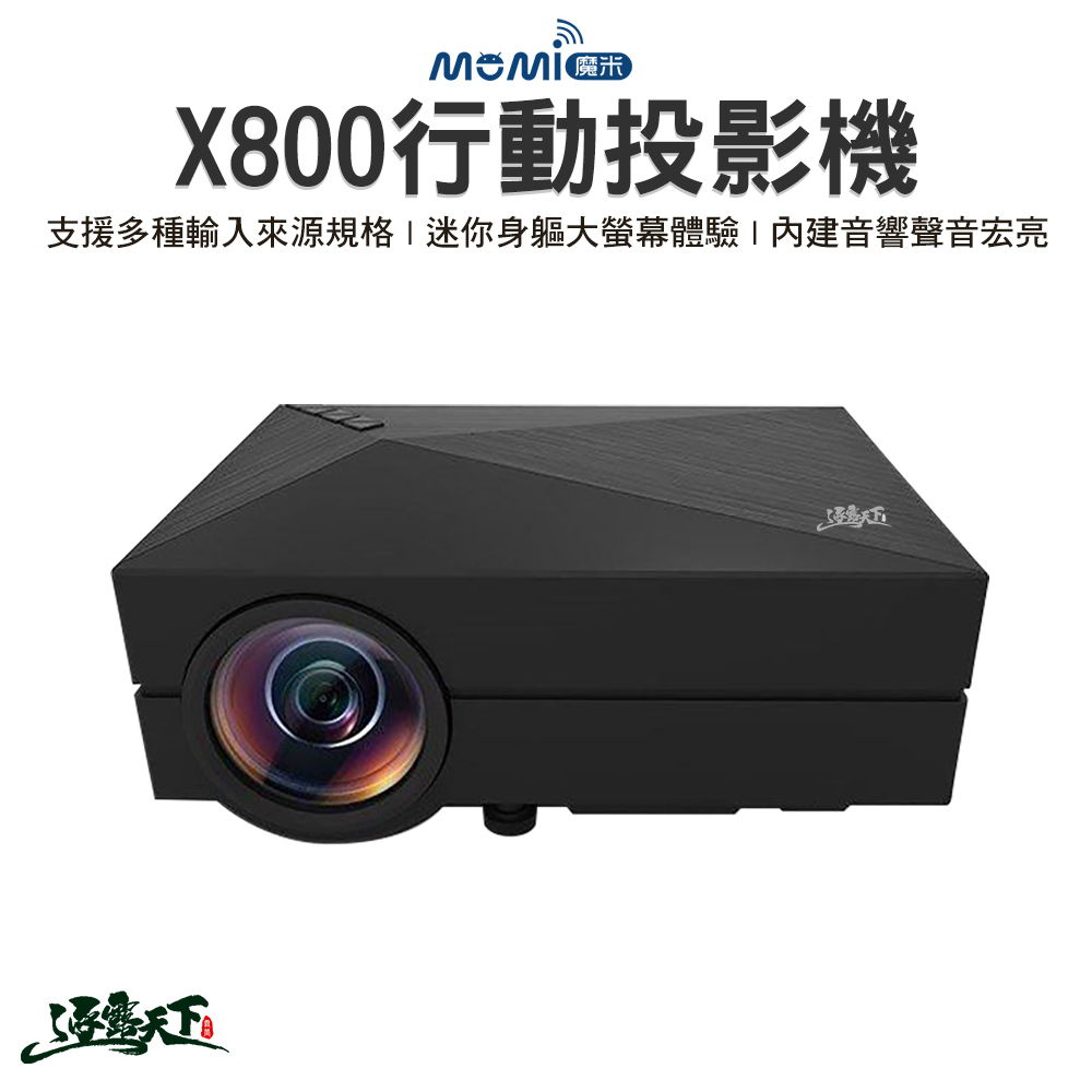 魔米 投影機 X800 投影機 1080P 投影130吋 BSMI認證：R74269 露營