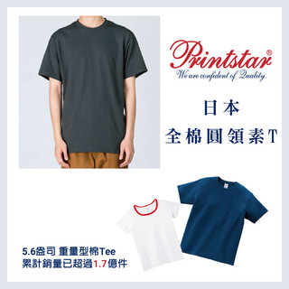 Printstar日本全棉圓領短T 5.6盎司 重量型棉Tee 累計銷量已超過1.7億件