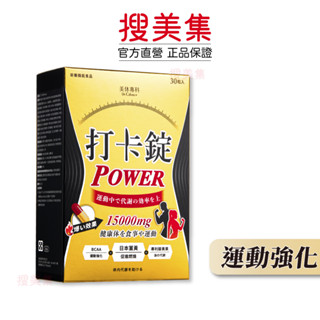 美體專科 打卡錠 power 30顆｜運動加強｜公司貨