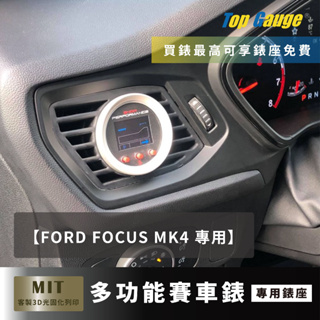 【精宇科技】FORD Focus mk4 專用冷氣出風口錶座 snow AEM