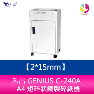 禾昌 GENIUS C-240A A4 短碎狀鐵製碎紙機 一體成型鋼刀/超靜音/台灣製 2mm*15mm