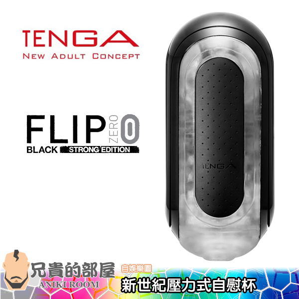 【黑色超彈緊實版】日本 TENGA FLIP 0 新世紀壓力式重複使用自慰杯(飛機杯,尻槍,情趣用品,自慰器)