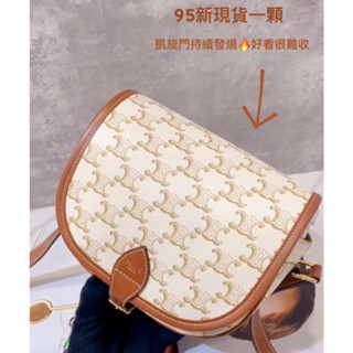 二手旗艦 Celine 奶油白色 PVC 焦糖緄邊 凱旋門 掀蓋 馬鞍包 斜揹包 (中友店)