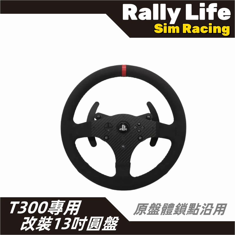 【Rally Life】免運費 T300 改裝13吋大盤 拉力 賽車模擬 直驅 圖馬斯特