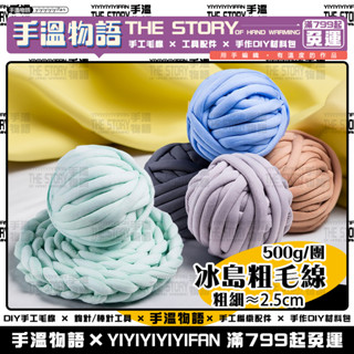 冰島毛線 灌心棉 冰島線 超粗冰島毛線 手作diy編織包包毯子抱枕床圍寵物貓窩狗窩 冰島粗毛線 特粗毛線 灌芯棉