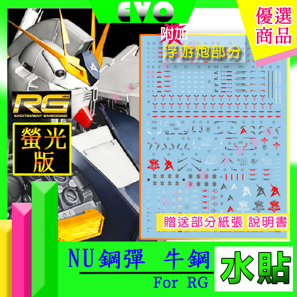 RJ  現貨 模型 EVO 螢光 RG 1/144 卡牛 RX-93 NU V 鋼彈 水貼 UC 夏亞 高达 水贴 MS