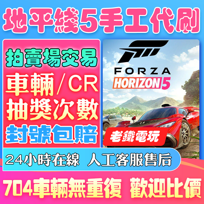 極限競速地平線5cr點數刷錢稀有車金幣超級抽獎Forza Horizon 5全車存檔 steam XBOX win10
