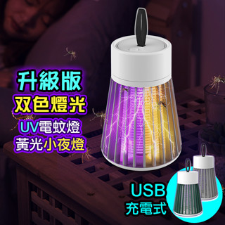 【現貨➕電子發票】USB充電式捕蚊燈 【B-018】 電擊式滅蚊燈 迷你捕蚊燈 露營燈 嬰兒床驅蚊 防蚊 捕蚊 小夜燈