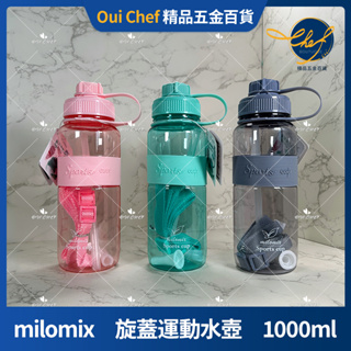 【現貨】milomix 旋蓋運動水壺 1000ml 轉蓋水壺 吸管水壺 運動水壺