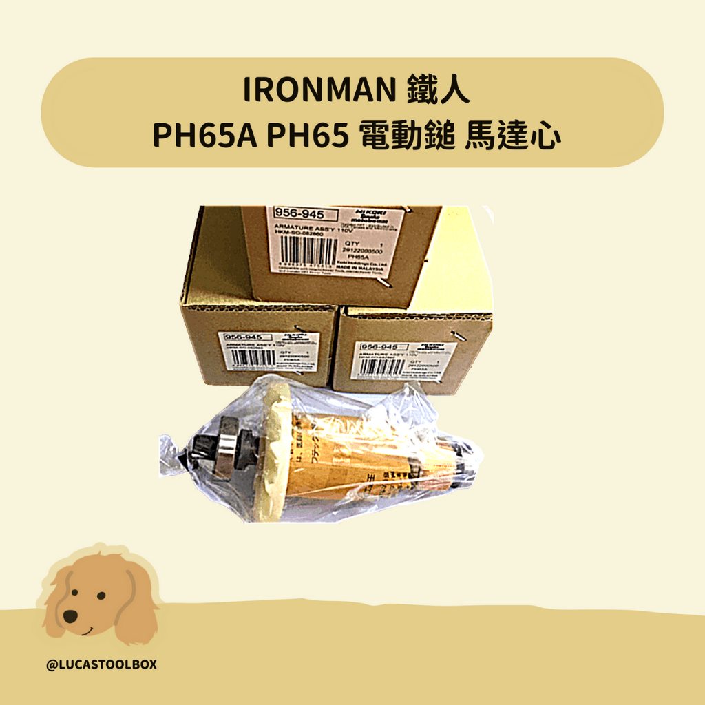 【原廠鐵人】 PH-65A 電動鎚 馬達心 轉子 電樞子 PH65A PH65 日立