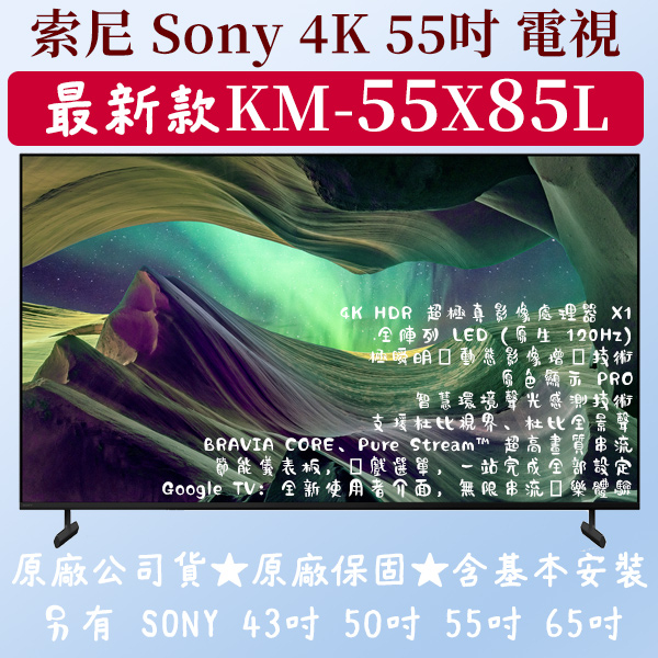 【夠便宜】★55吋★KM-55X85L★SONY 4K 電視 新款 4K 日本 SONY 43吋 50吋 55吋