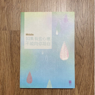 如果有些心意不能向你坦白｜middle｜二手書