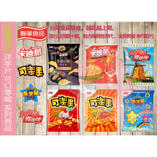 聯華食品 卡迪那 洋芋片-牛排口味 德州薯條 茄汁口味 寶咔咔 可樂果 經典蒜香 酷辣口味 滿天星【阿瓜O妮】洋芋片