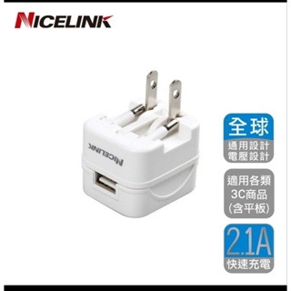 二手 NICELINK 單USB 2.1A旅行萬用充電器轉接頭(US-T12A 全球通用型)