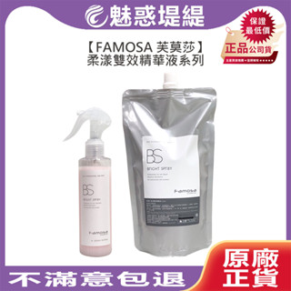 【魅惑堤緹🚀】FAMOSA 芙莫莎 BS柔漾雙效精華液 免沖洗護髮 打結 抗靜電 髮妝 染燙 捲度 柔順 採萃 華旭