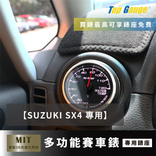 【精宇科技】Suzuki SX4冷氣出風口錶座 渦輪 進氣溫 水溫 電壓 OBD2 OBDII汽車錶