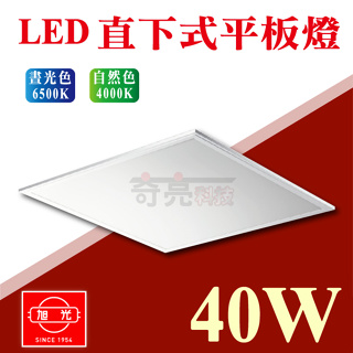 【CNS國家認證】旭光 40W LED 直下式平板燈 2尺*2尺 全電壓 無藍光護眼 LED輕鋼架 LXF40W