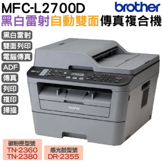 Brother MFC-L2700D 高速雙面多功能雷射傳真複合機