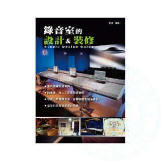 麥書 / 錄音室的設計與裝修【ATB通伯樂器音響】