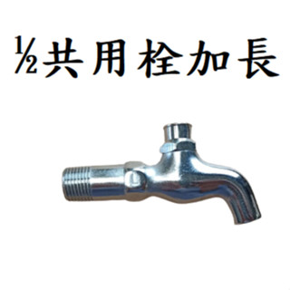 臺灣製造 共用栓加長 公用栓 共用栓 長栓 立栓 陽臺 戶外 浴室 廚房 鑰匙 鎖 共用 掛鎖 掛式 附鎖 付鎖 銅