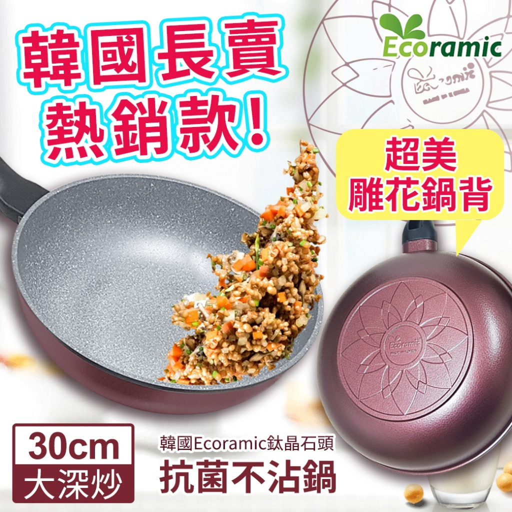 現貨-韓國Ecoramic鈦晶石頭抗菌不沾鍋-30CM大深炒-酒紅