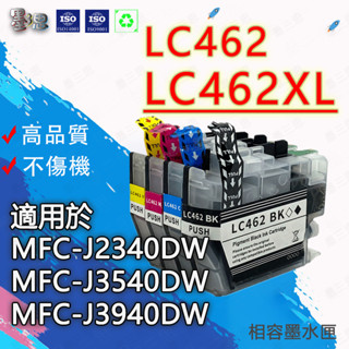 墨三思 Brother LC 462 全新副廠墨水匣 MFC-J2340DW MFC-J3940DW LC462XL墨水