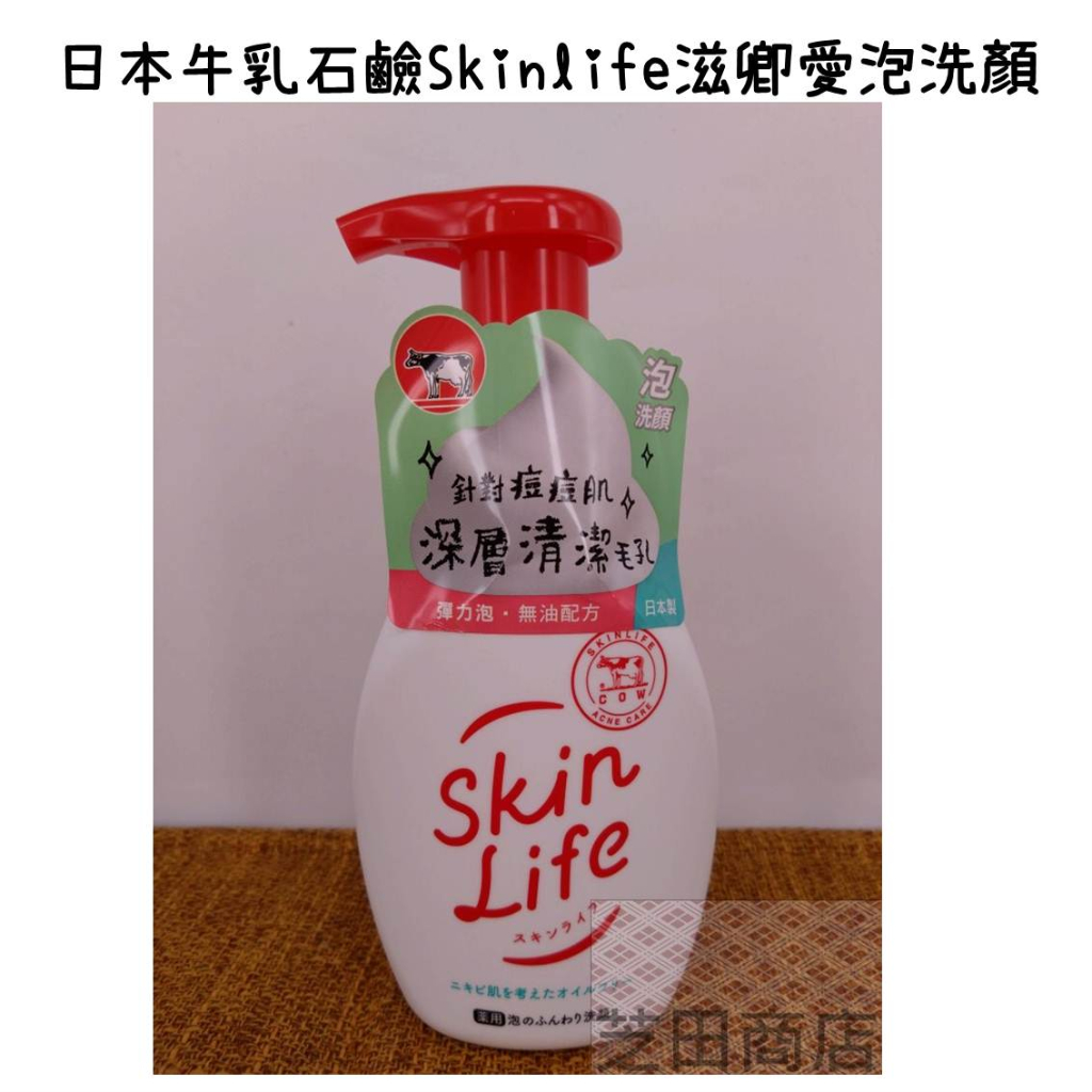 【芝田商店】日本製 牛乳石鹼 Skinlife 滋卿愛 泡洗顏 泡沫洗面乳
