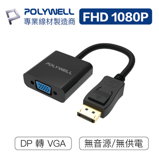 POLYWEL/寶利威爾/DP轉VGA/訊號轉換器/FHD/1080P/DP/VGA/轉接線/轉接頭/影音轉換器