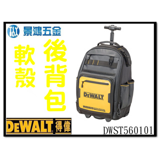 景鴻五金 公司貨 得偉 DEWALT DWST560101 軟殼後背包帶滾輪及把手 (46袋) 含稅價