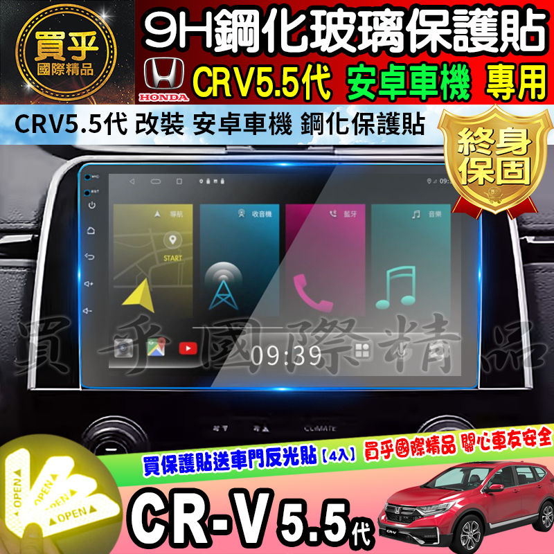 【現貨】CRV5.5代 改裝 安卓機 安卓車機 9吋 JHY S930  crv 5.5 改裝安卓 鋼化 保護貼 10吋