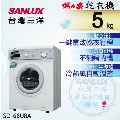 【台灣三洋 SANLUX】SD-66U8A 5公斤 乾衣機