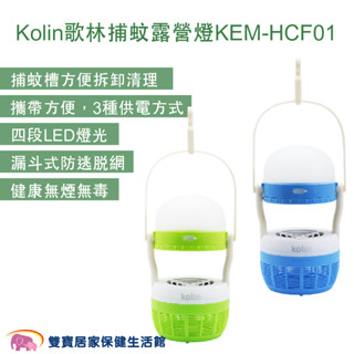 Kolin歌林捕蚊露營燈KEM-HCF01 滅蚊燈 誘蚊 捕蚊器 靜音風扇 小夜燈 露營燈 捕蚊燈 滅蚊器