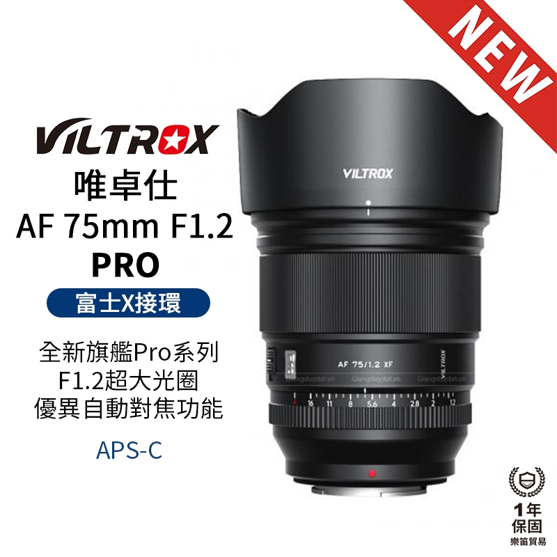 【Viltrox 唯卓仕】AF 75mm F1.2 PRO Fuji 富士 XF卡口 超大光圈鏡頭 APSC 自動對焦