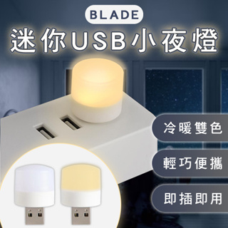 【coni shop】BLADE迷你USB小夜燈 現貨 當天出貨 台灣公司貨 夜燈 便攜 冷暖光 臥室 書房