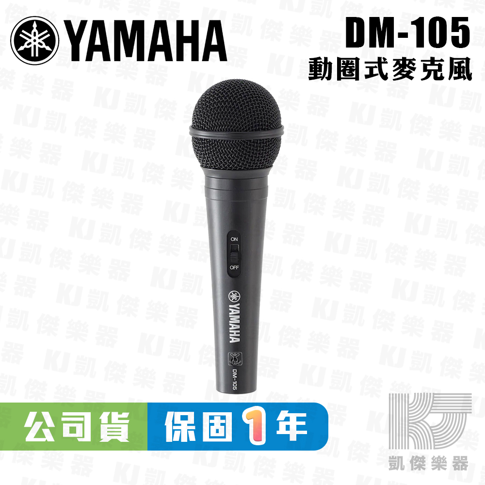 【RB MUSIC】YAMAHA 山葉 DM-105 動圈式麥克風 附5M麥克風線 原廠公司貨 DM105