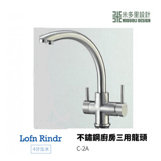 【米多里】臺灣製造 Lofn Rindr 免運新品 工藝設計 四分出水 SUS304 不鏽鋼廚房三用龍頭 C-2A